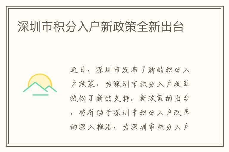 深圳市積分入戶新政策全新出臺