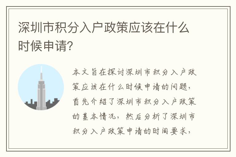 深圳市積分入戶政策應(yīng)該在什么時(shí)候申請？