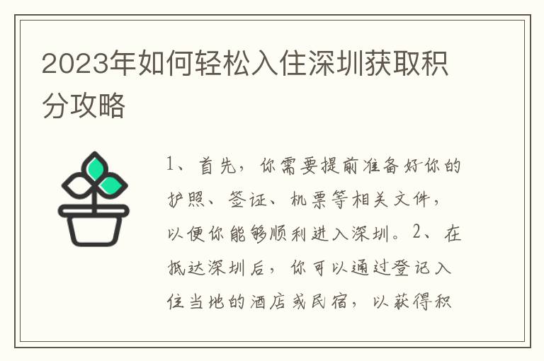 2023年如何輕松入住深圳獲取積分攻略