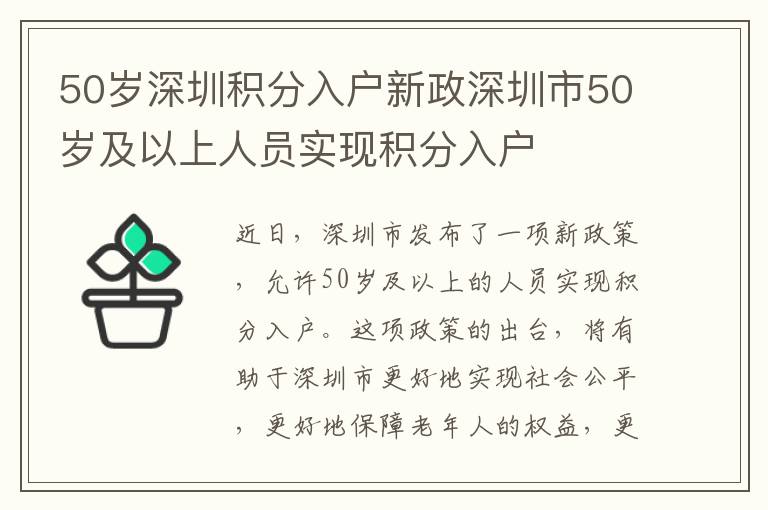 50歲深圳積分入戶(hù)新政深圳市50歲及以上人員實(shí)現(xiàn)積分入戶(hù)