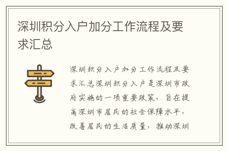 深圳積分入戶加分工作流程及要求匯總