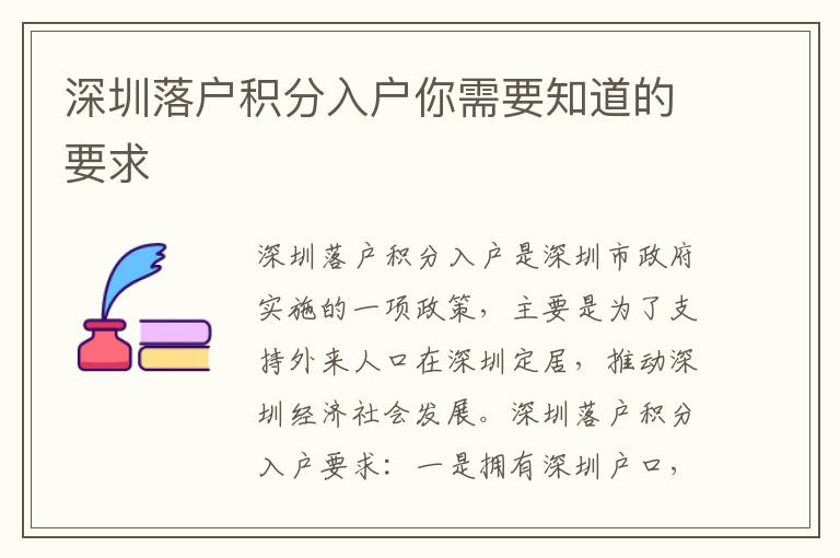 深圳落戶積分入戶你需要知道的要求