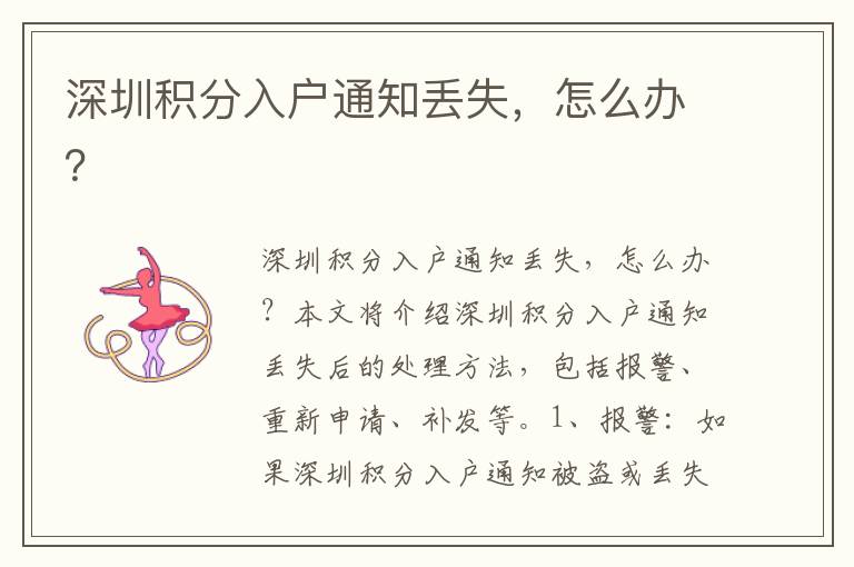 深圳積分入戶通知丟失，怎么辦？