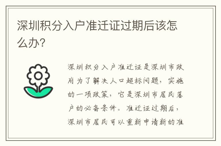 深圳積分入戶準(zhǔn)遷證過期后該怎么辦？