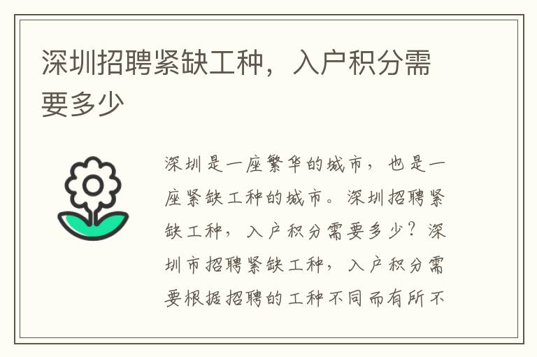 深圳招聘緊缺工種，入戶積分需要多少