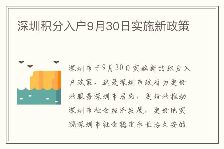 深圳積分入戶9月30日實(shí)施新政策
