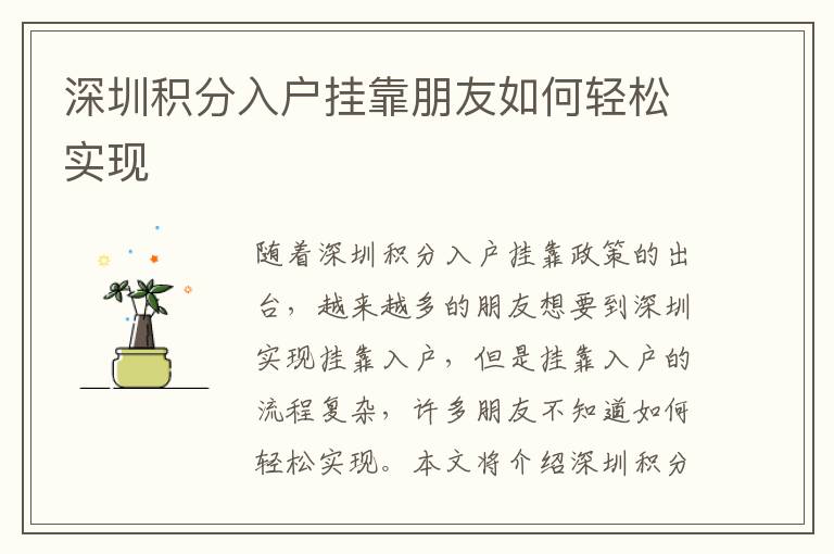 深圳積分入戶掛靠朋友如何輕松實(shí)現(xiàn)