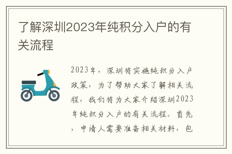 了解深圳2023年純積分入戶的有關流程