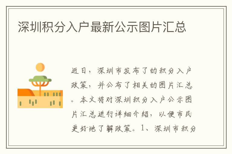 深圳積分入戶最新公示圖片匯總
