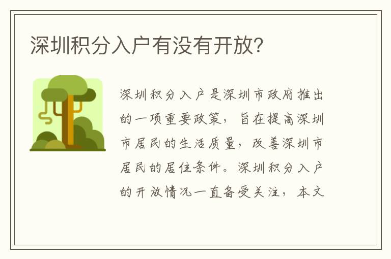 深圳積分入戶有沒有開放？