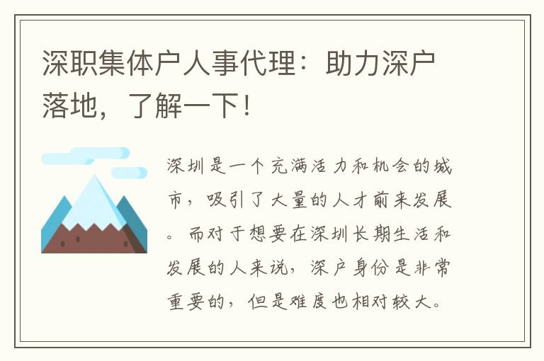 深職集體戶人事代理：助力深戶落地，了解一下！