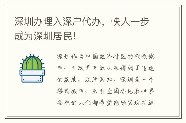 深圳辦理入深戶代辦，快人一步成為深圳居民！