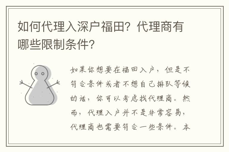 如何代理入深戶福田？代理商有哪些限制條件？