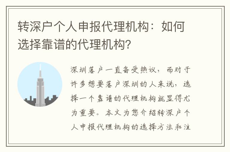 轉(zhuǎn)深戶個(gè)人申報(bào)代理機(jī)構(gòu)：如何選擇靠譜的代理機(jī)構(gòu)？