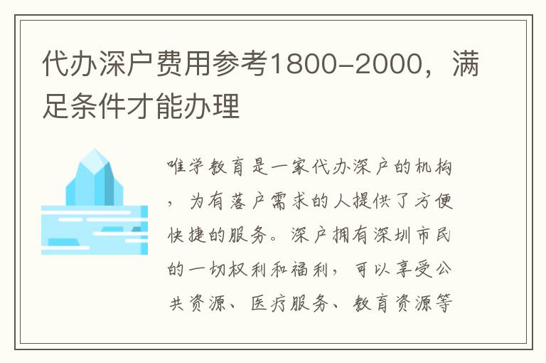 代辦深戶費用參考1800-2000，滿足條件才能辦理