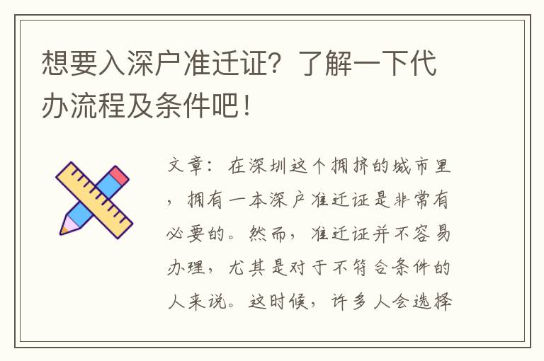 想要入深戶準(zhǔn)遷證？了解一下代辦流程及條件吧！