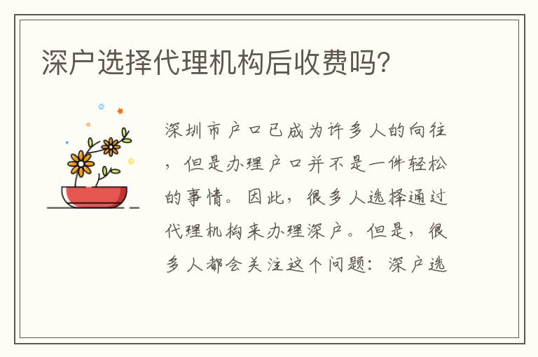 深戶選擇代理機構(gòu)后收費嗎？