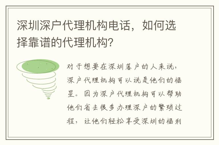 深圳深戶代理機(jī)構(gòu)電話，如何選擇靠譜的代理機(jī)構(gòu)？