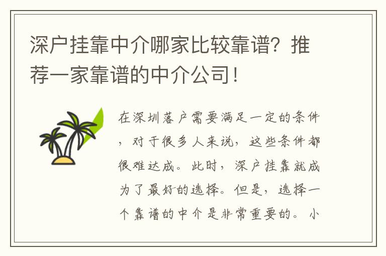 深戶掛靠中介哪家比較靠譜？推薦一家靠譜的中介公司！