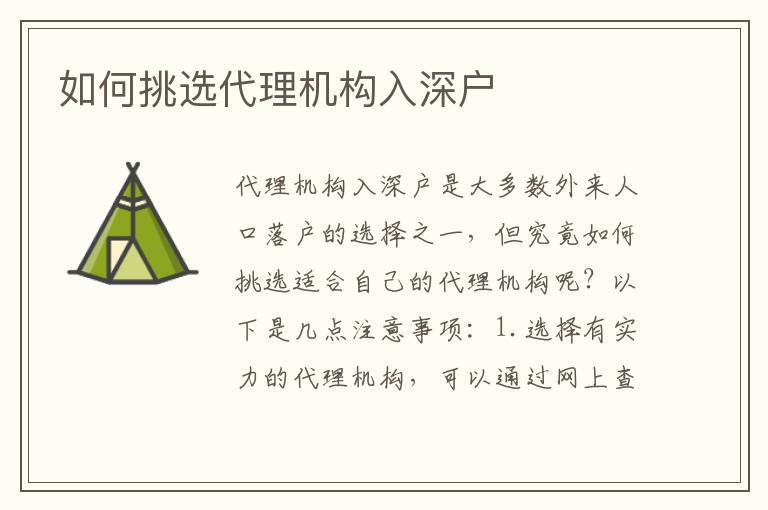 如何挑選代理機(jī)構(gòu)入深戶