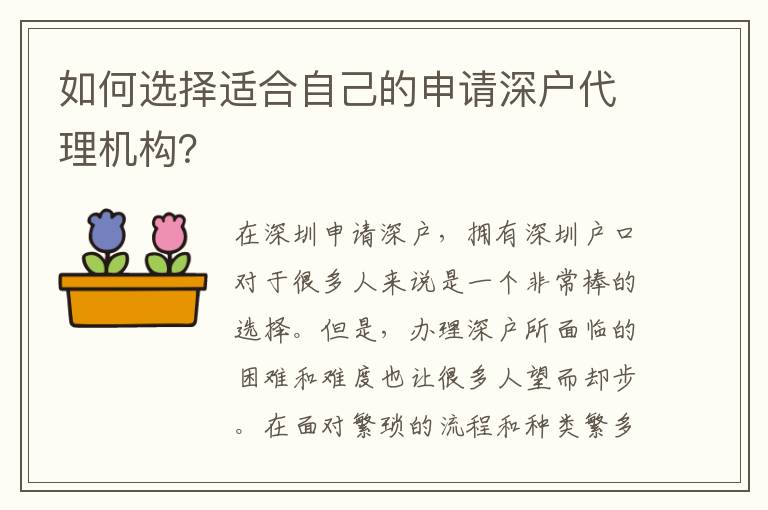 如何選擇適合自己的申請深戶代理機構？