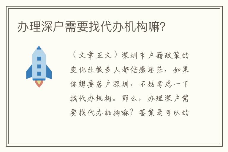 辦理深戶需要找代辦機(jī)構(gòu)嘛？