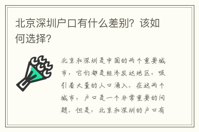 北京深圳戶口有什么差別？該如何選擇？