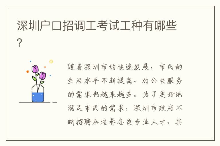 深圳戶口招調(diào)工考試工種有哪些？