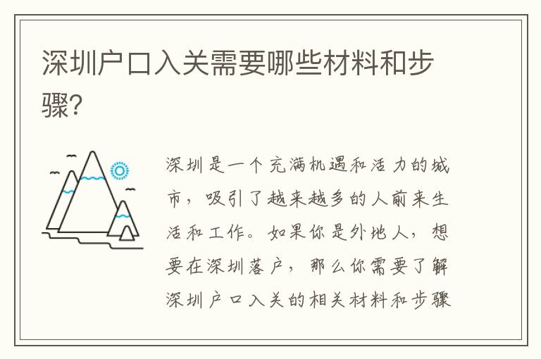 深圳戶口入關(guān)需要哪些材料和步驟？