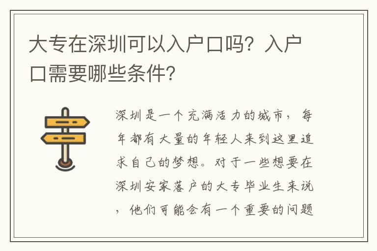 大專在深圳可以入戶口嗎？入戶口需要哪些條件？