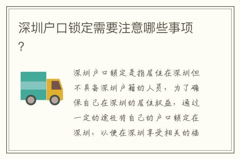 深圳戶口鎖定需要注意哪些事項？