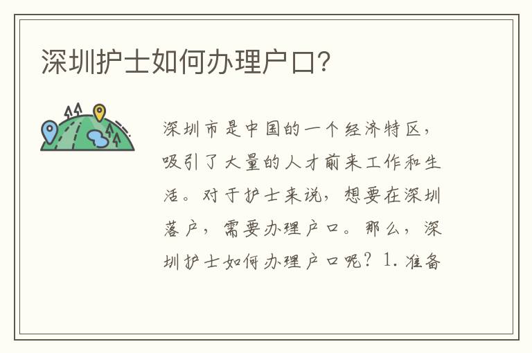 深圳護(hù)士如何辦理戶口？