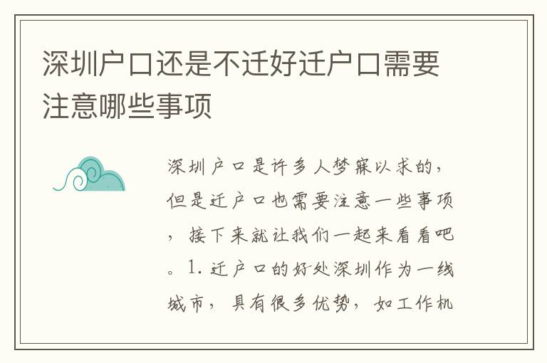 深圳戶(hù)口還是不遷好遷戶(hù)口需要注意哪些事項(xiàng)