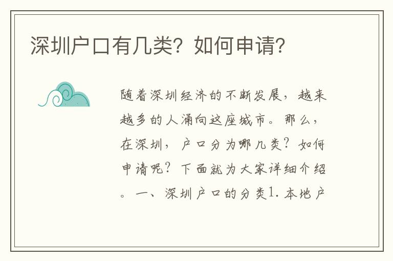 深圳戶口有幾類？如何申請？