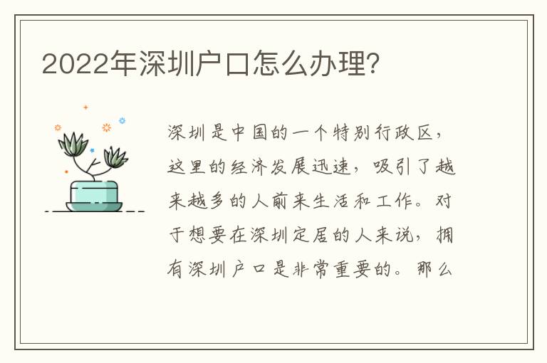 2022年深圳戶口怎么辦理？