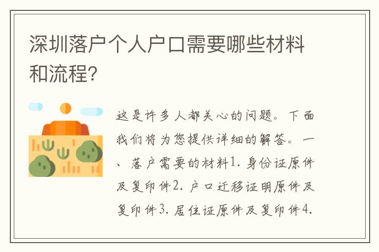深圳落戶個人戶口需要哪些材料和流程？