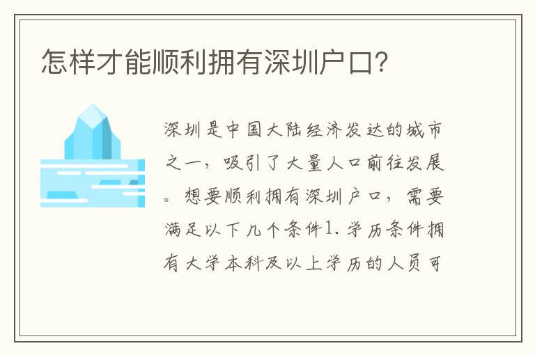 怎樣才能順利擁有深圳戶(hù)口？