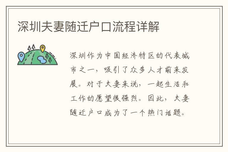 深圳夫妻隨遷戶口流程詳解