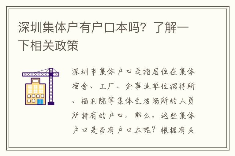 深圳集體戶有戶口本嗎？了解一下相關(guān)政策