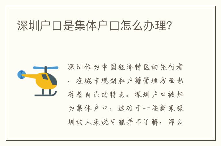 深圳戶口是集體戶口怎么辦理？