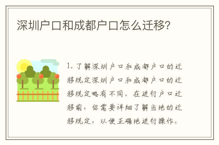深圳戶口和成都戶口怎么遷移？