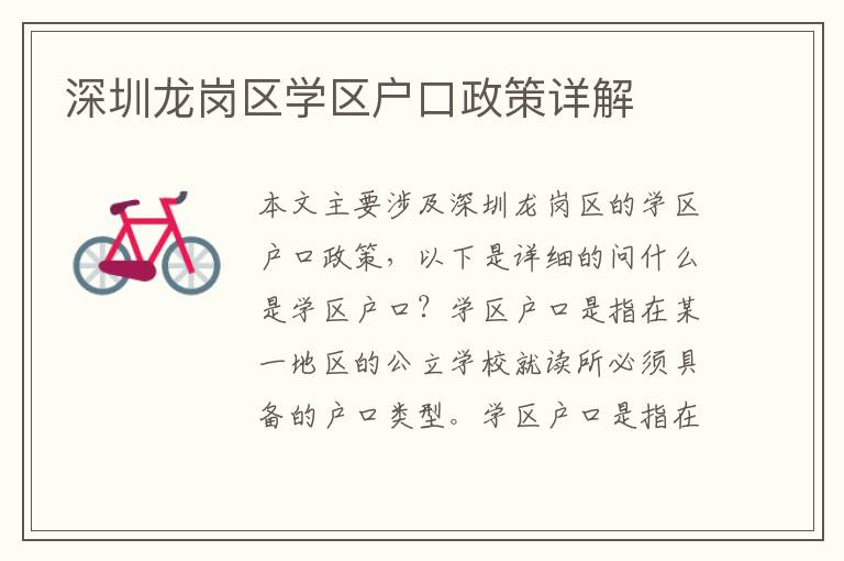 深圳龍崗區(qū)學(xué)區(qū)戶(hù)口政策詳解