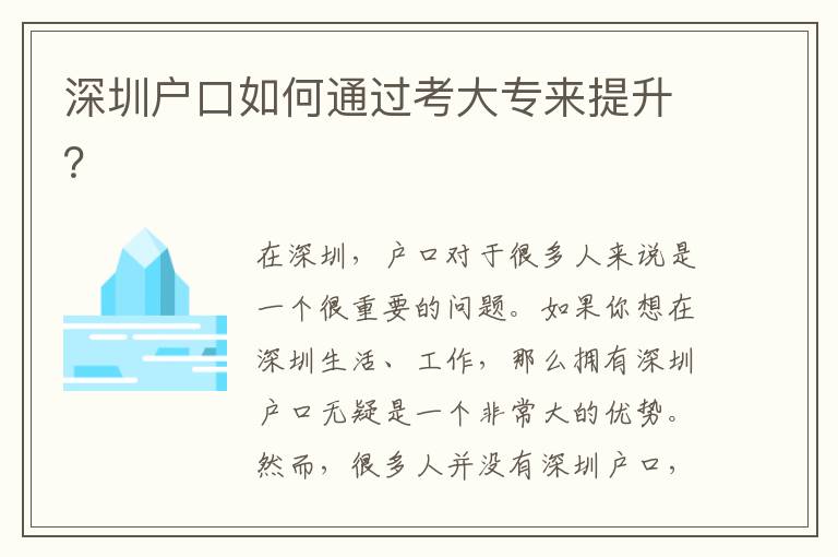 深圳戶口如何通過考大專來提升？