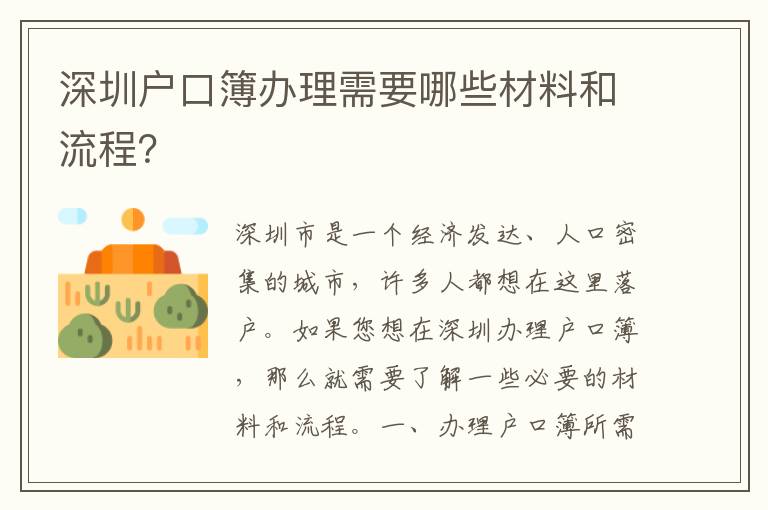 深圳戶口簿辦理需要哪些材料和流程？