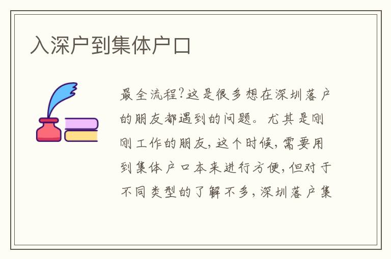 入深戶到集體戶口
