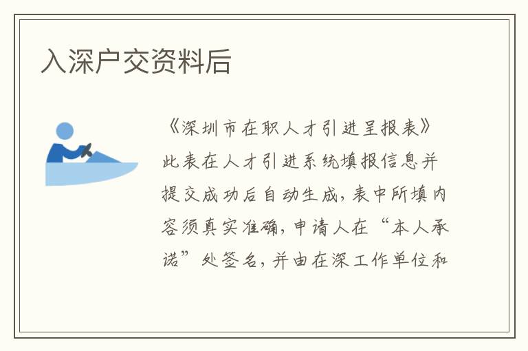 入深戶交資料后