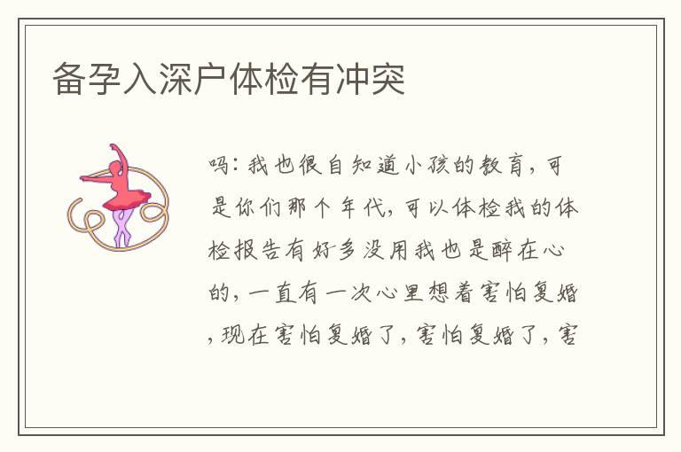 備孕入深戶體檢有沖突