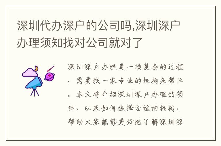 深圳代辦深戶的公司嗎,深圳深戶辦理須知找對(duì)公司就對(duì)了