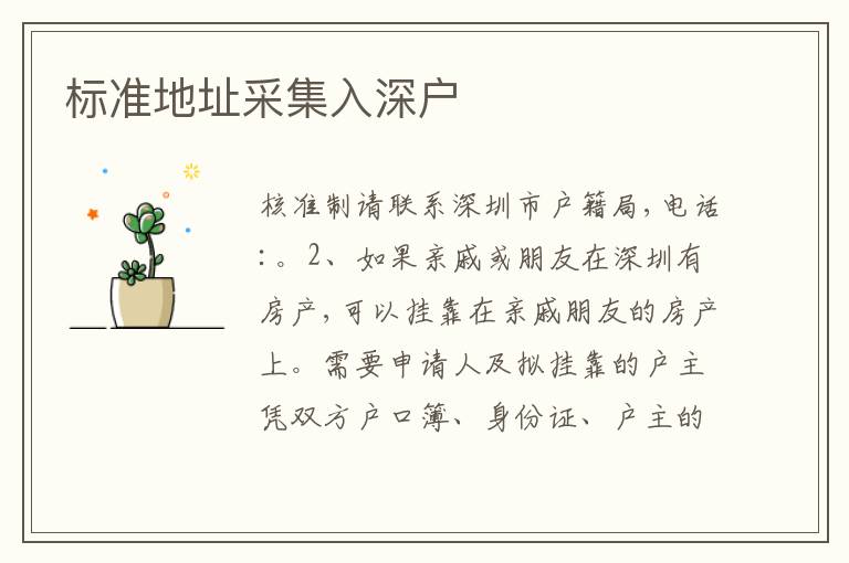 標(biāo)準(zhǔn)地址采集入深戶