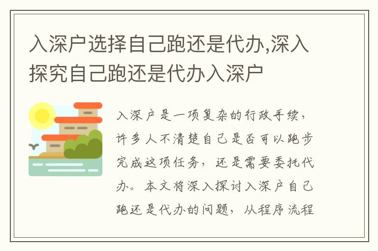 入深戶選擇自己跑還是代辦,深入探究自己跑還是代辦入深戶